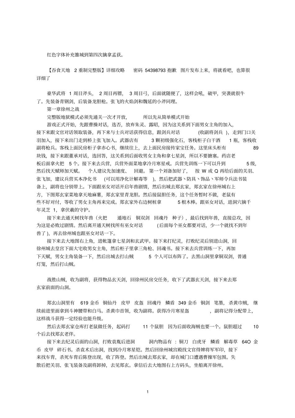 吞食天地2重制版豪华版完全攻略补充雒城到擒孟获_第1页