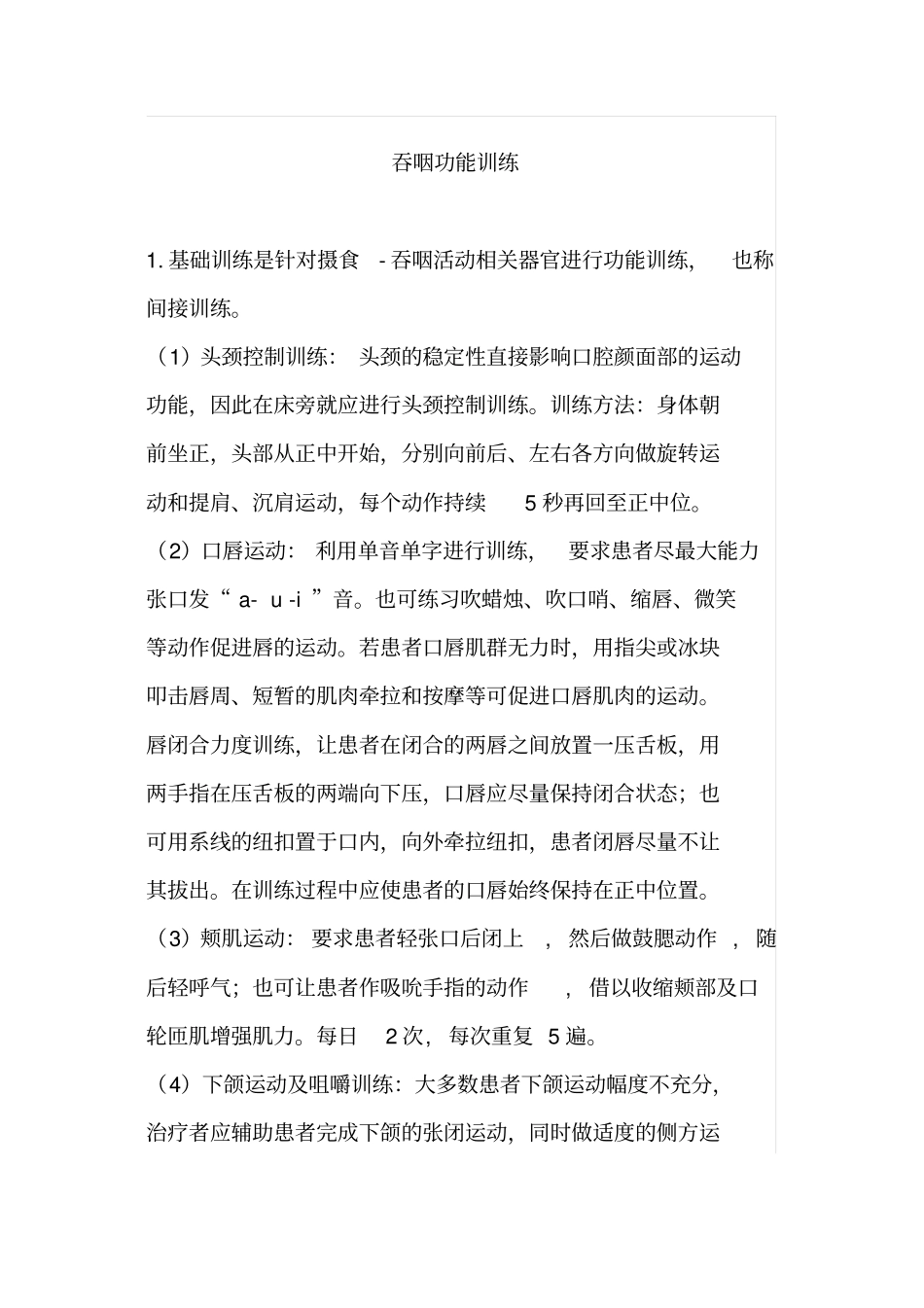 吞咽功能训练_第1页