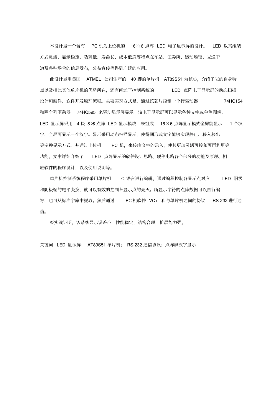 含上位机传输的LED显示屏方案设计书与实现_第1页