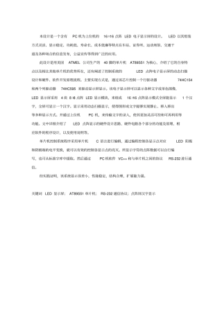 含上位机传输的LED显示屏方案设计书与实现