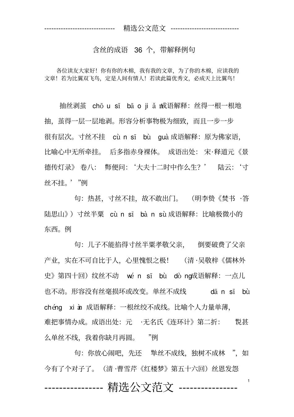 含丝的成语36个,带解释例句_第1页