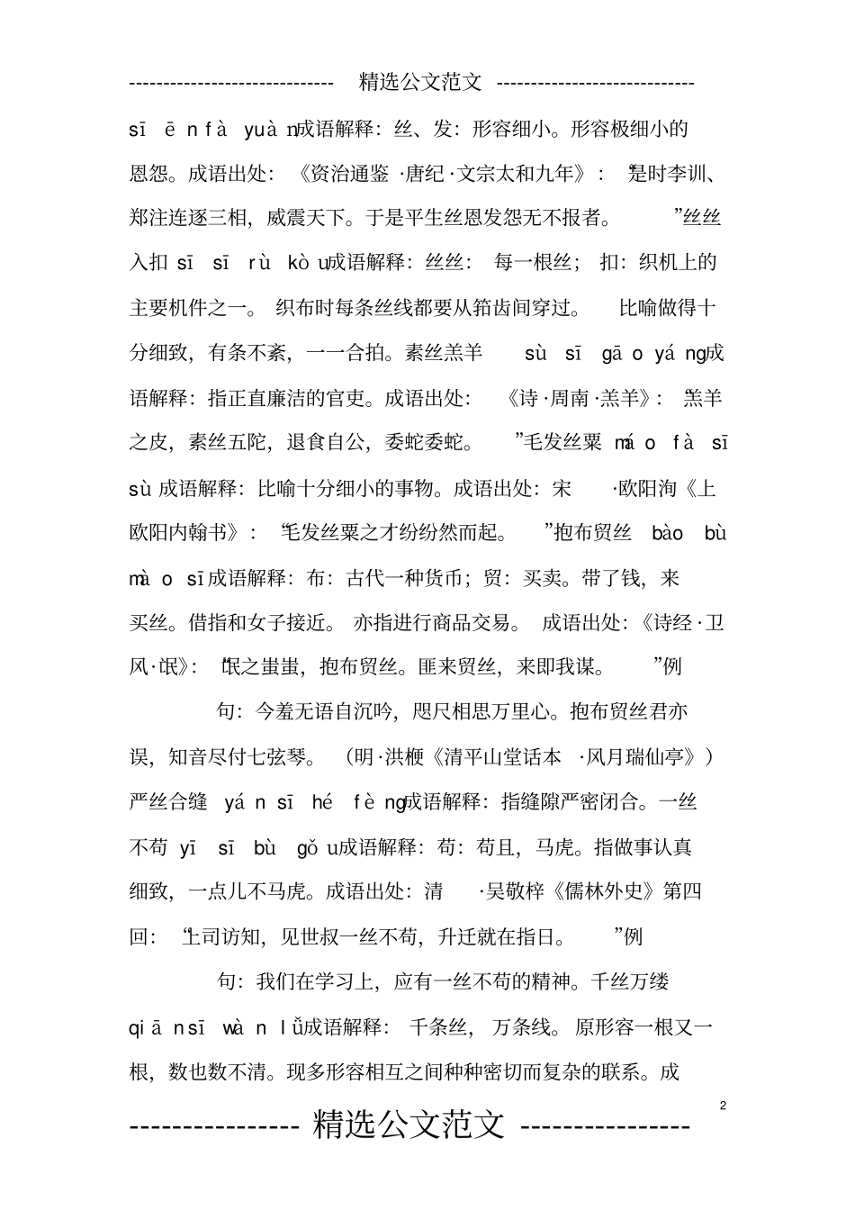 含丝的成语36个,带解释例句_第2页