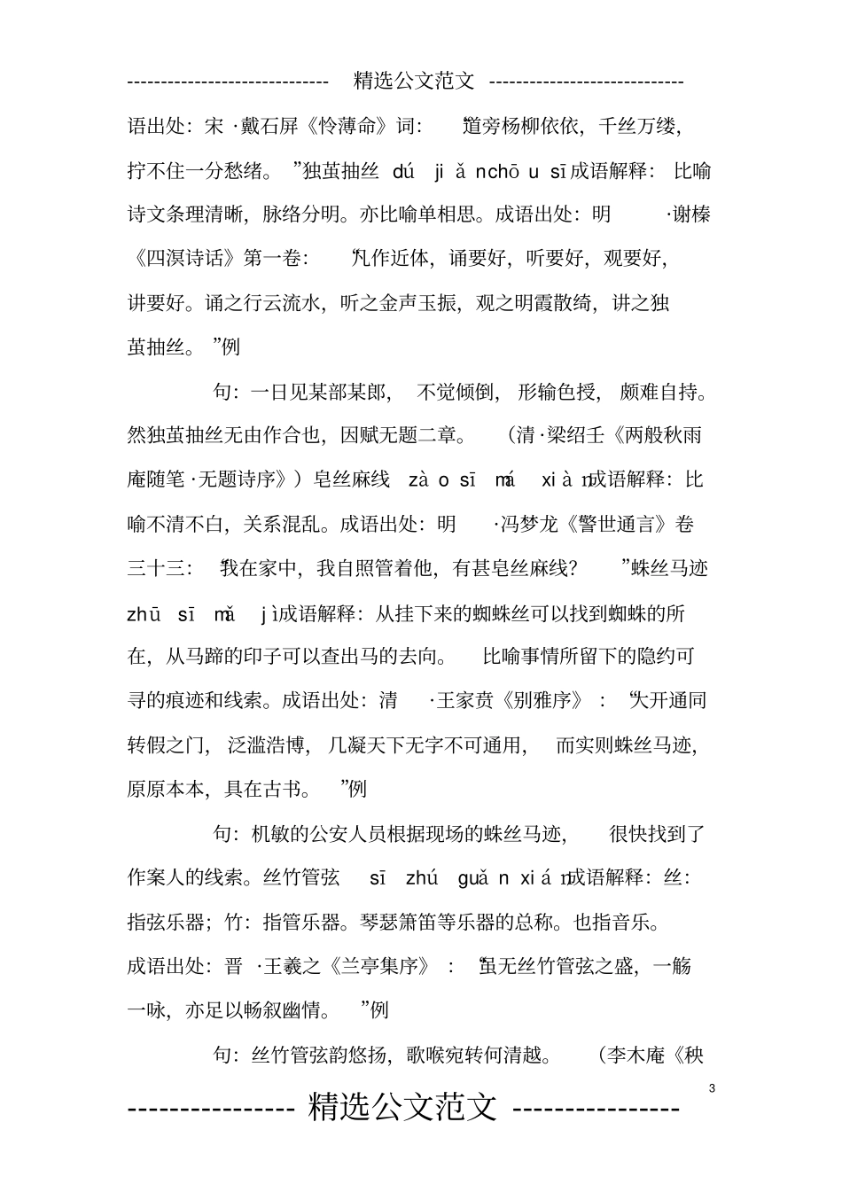 含丝的成语36个,带解释例句_第3页