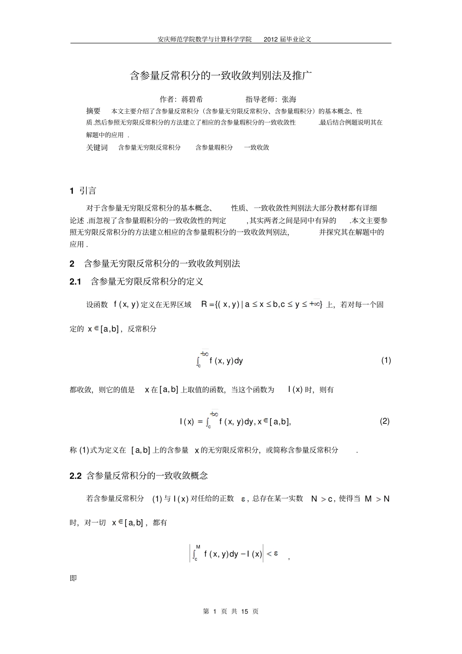 含参量反常积分的一致收敛发判别法及推广汇总_第1页