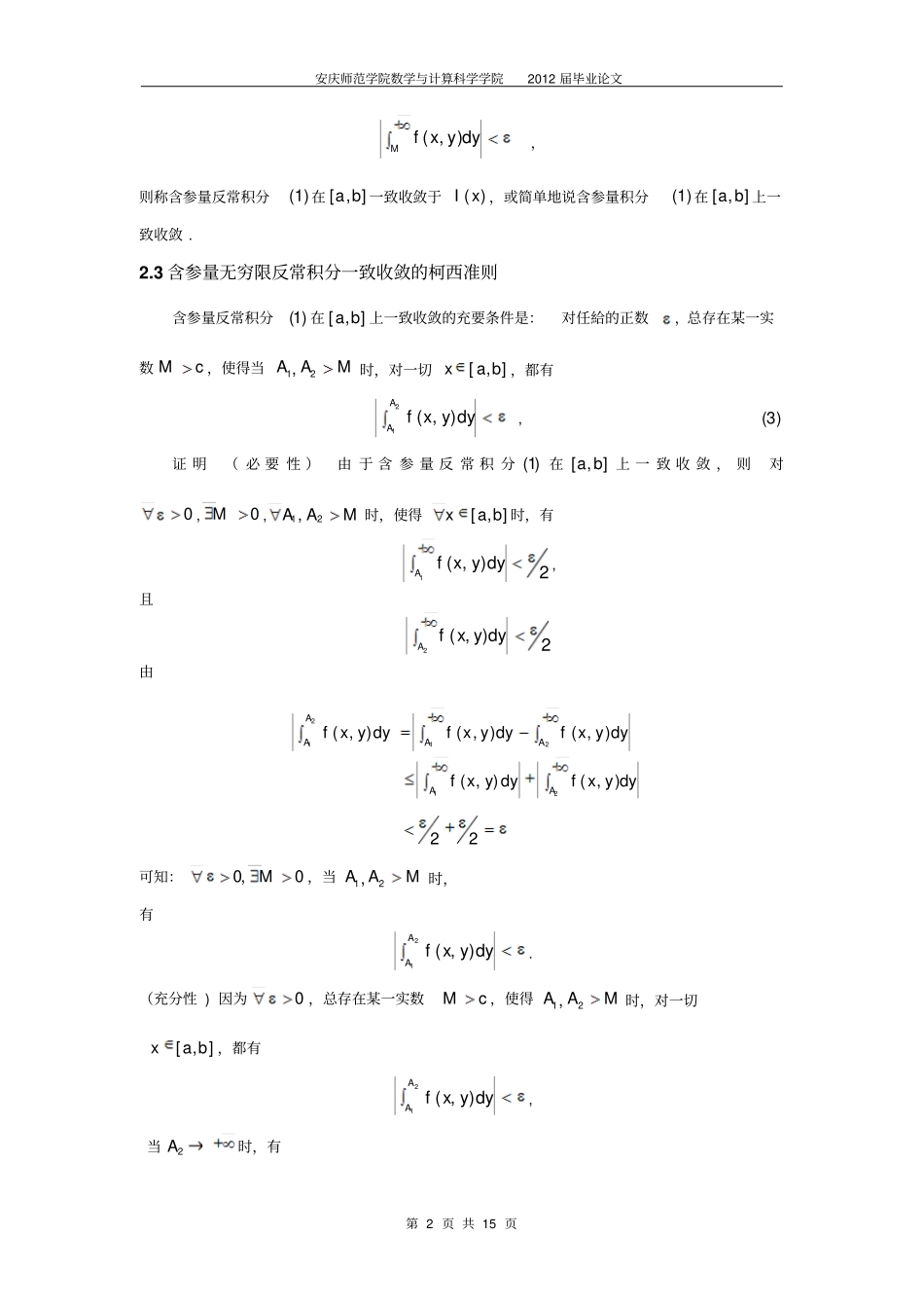 含参量反常积分的一致收敛发判别法及推广汇总_第2页
