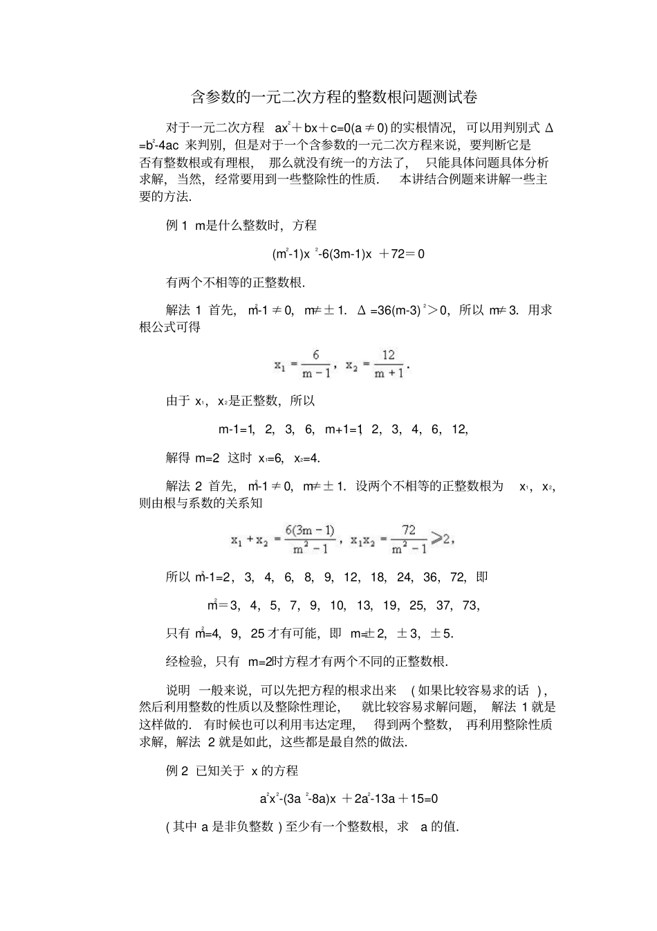 含参数的一元二次方程的整数根问题测试卷_第1页