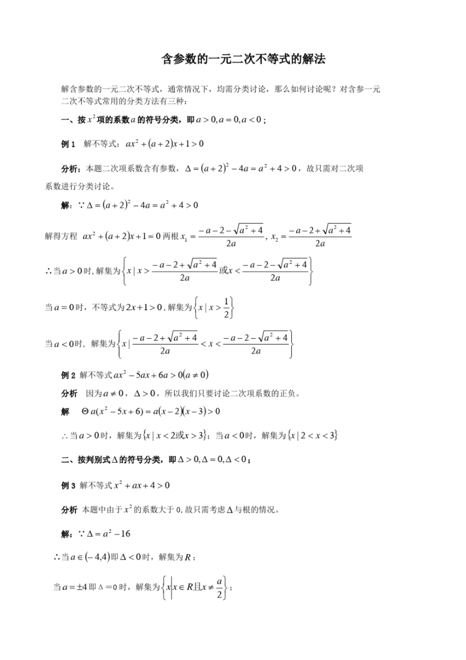 含参数的一元二次不等式的解法专题_第1页