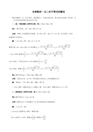 含参数的一元二次不等式的解法专题