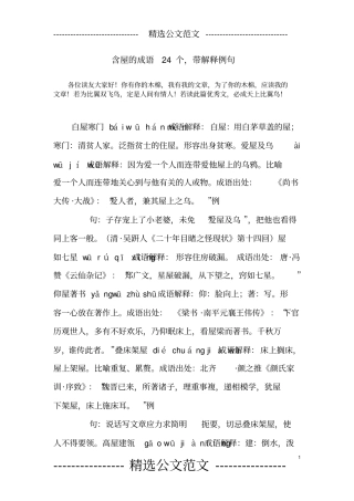 含屋的成语24个,带解释例句