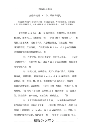 含待的成语47个,带解释例句_0