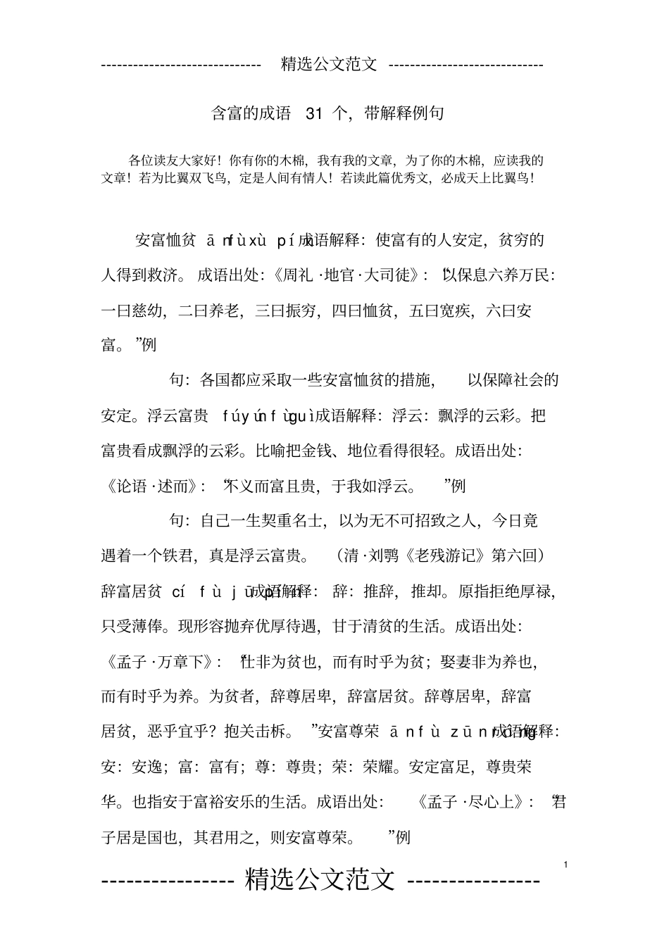 含富的成语31个,带解释例句_第1页