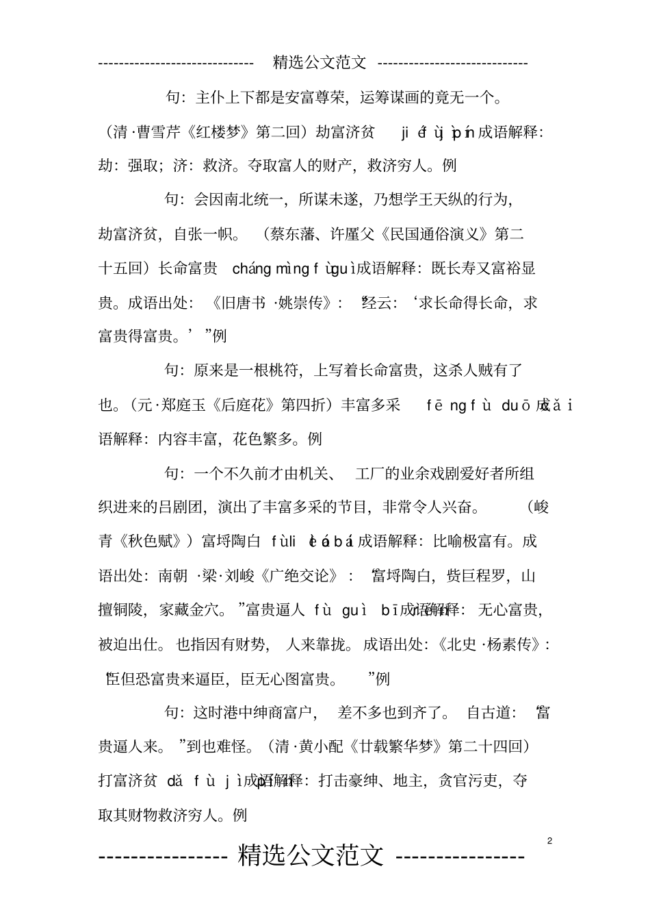 含富的成语31个,带解释例句_第2页