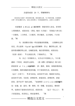 含富的成语31个,带解释例句