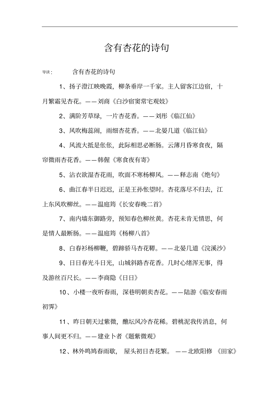 含有杏花的诗句_第1页