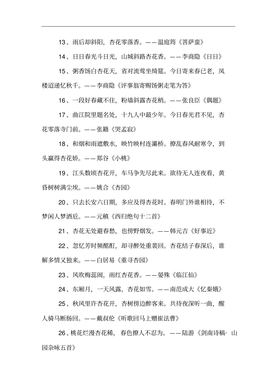 含有杏花的诗句_第2页