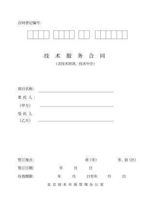 含有技术培训技术中介的技术服务合同