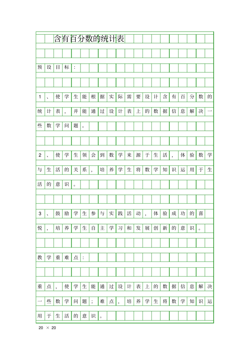 含有百分数的统计表_第1页