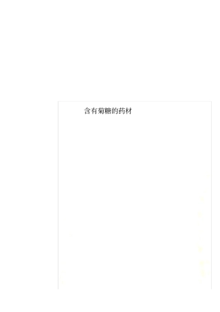 含有菊糖的药材