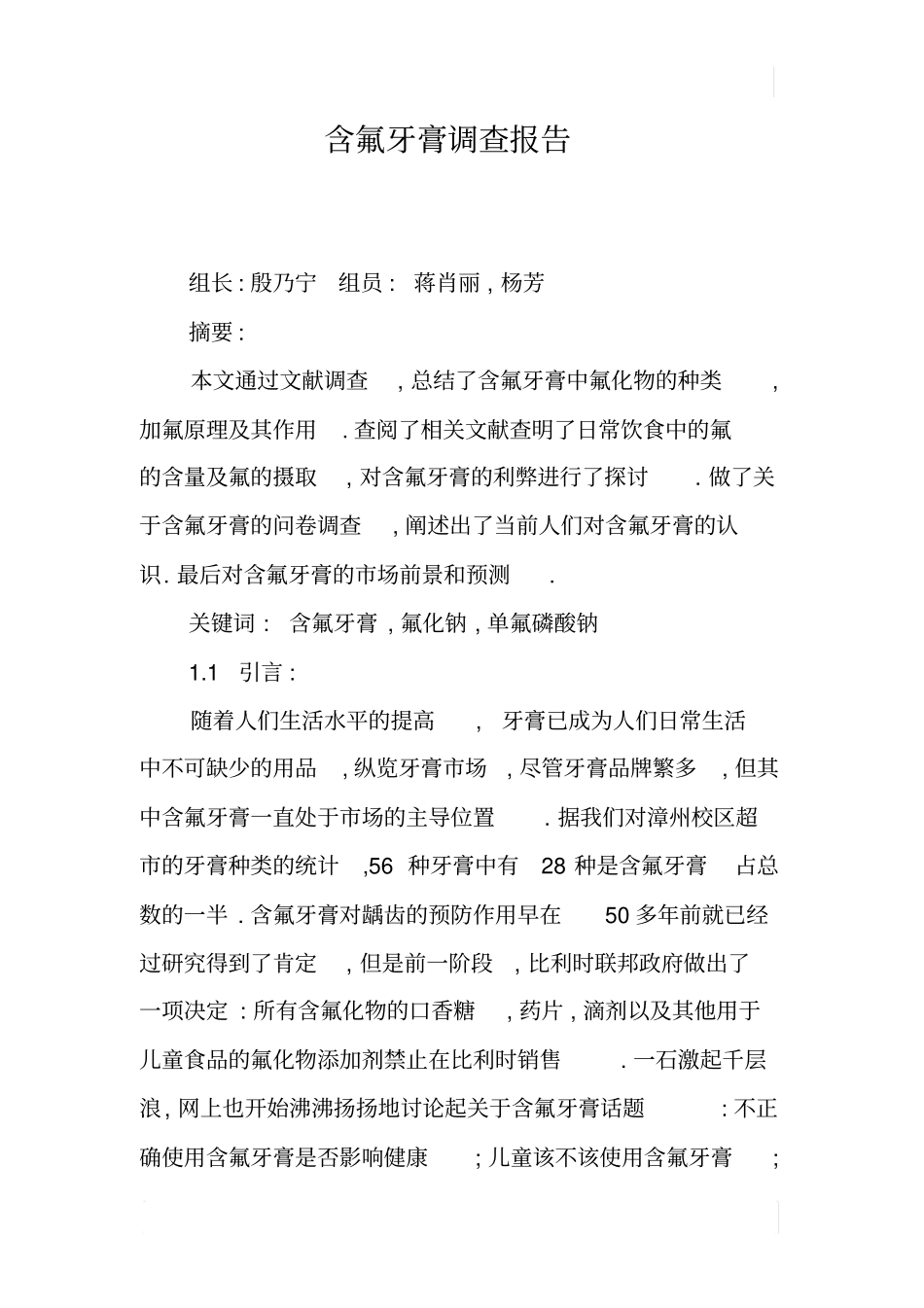 含氟牙膏调查报告_第1页