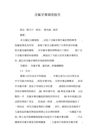 含氟牙膏调查报告