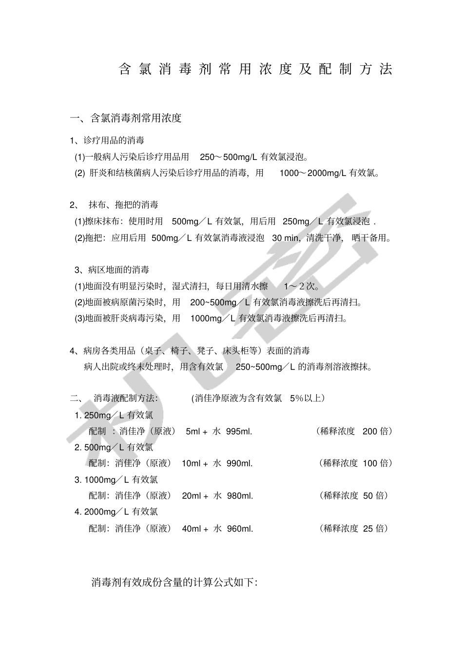 含氯消毒剂常用浓度及配制方法_第1页