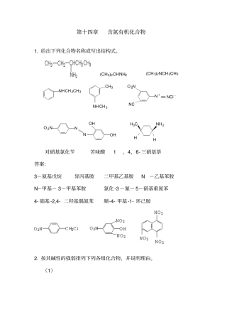 含氮有机化合物答案分析