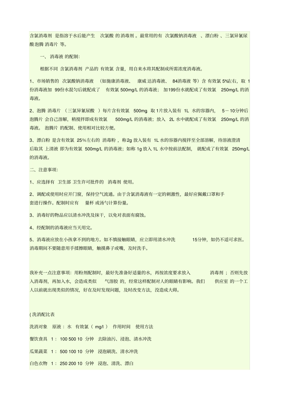 含氯消毒剂配制及使用说明_第2页