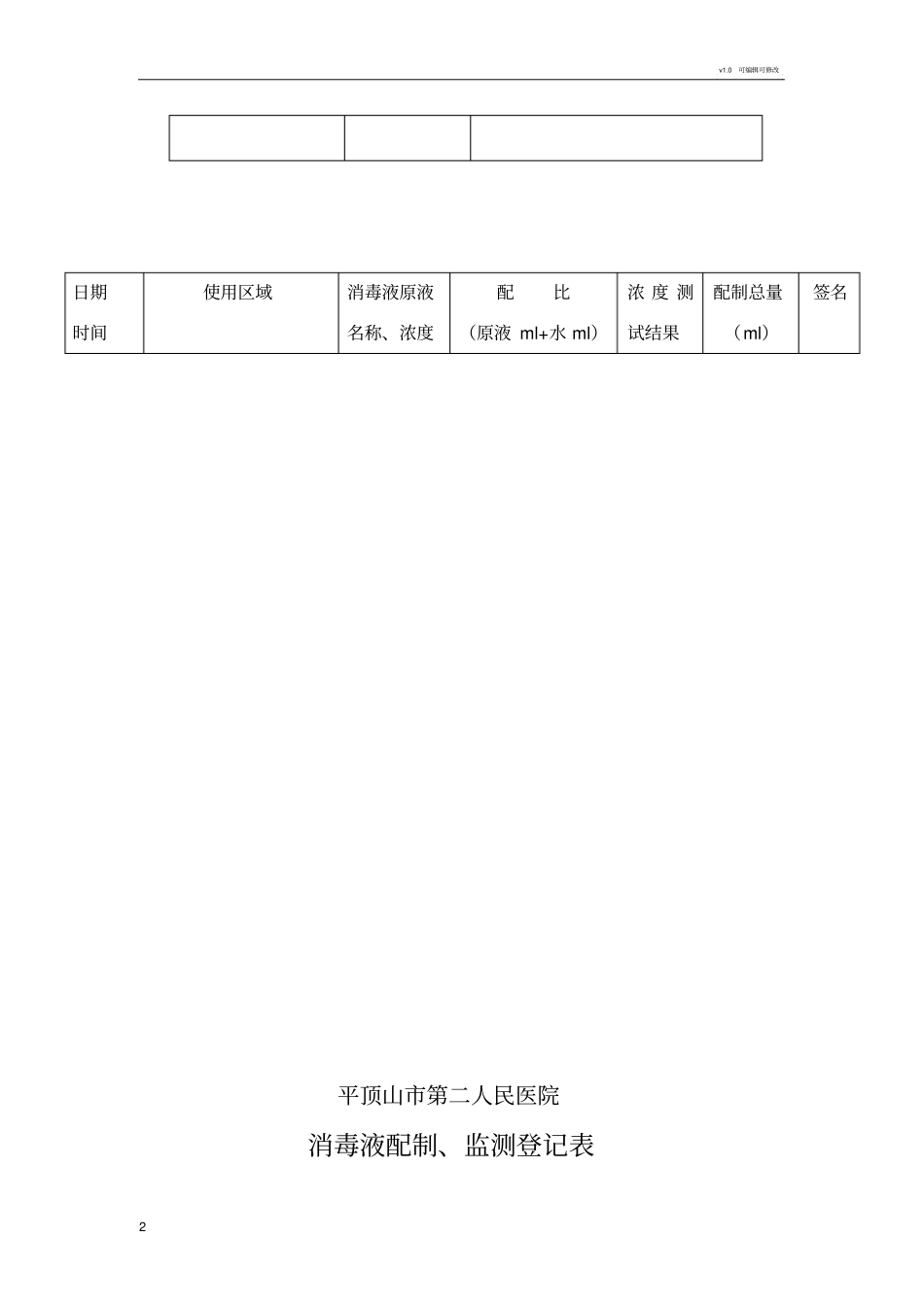 含氯消毒剂配制方法登记表_第2页