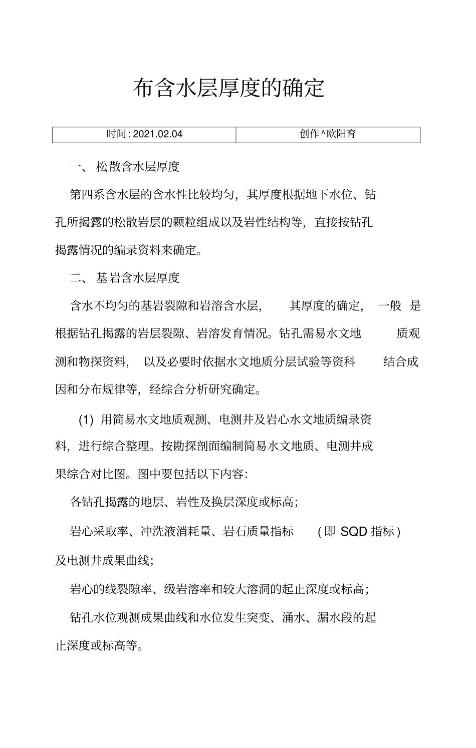 含水层厚度的确定之欧阳育创编_第1页