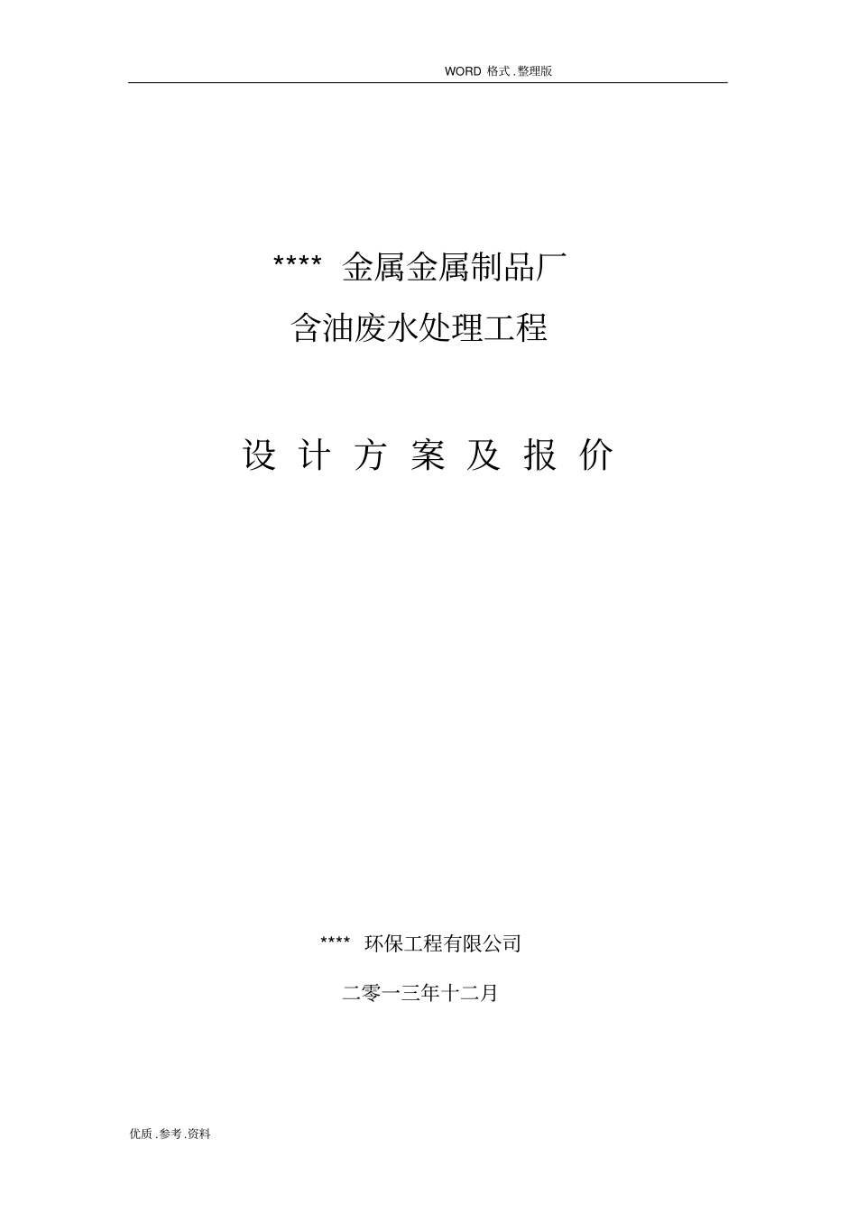 含油废水气浮处理方案报告_第1页