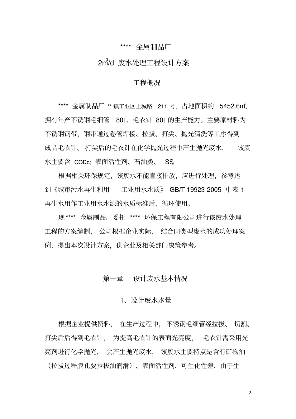 含油废水气浮处理方案报告_第3页