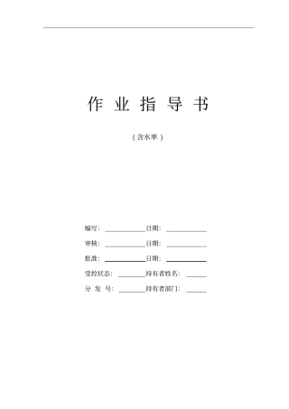 含水率试验作业指导书烘干法