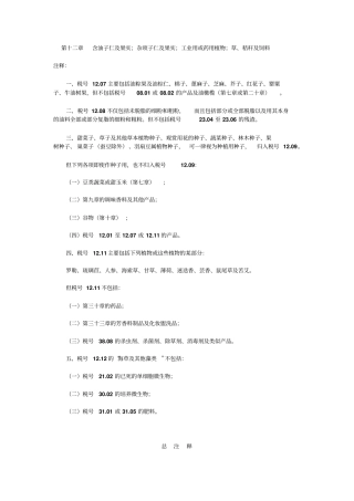 含油子仁及果实;杂项子仁及果实;工业用或药用植物;草、秸秆及饲料