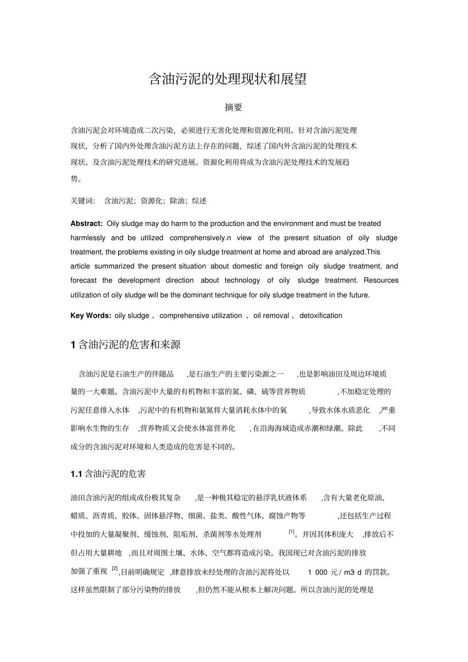 含油污泥处理现状和展望_第1页