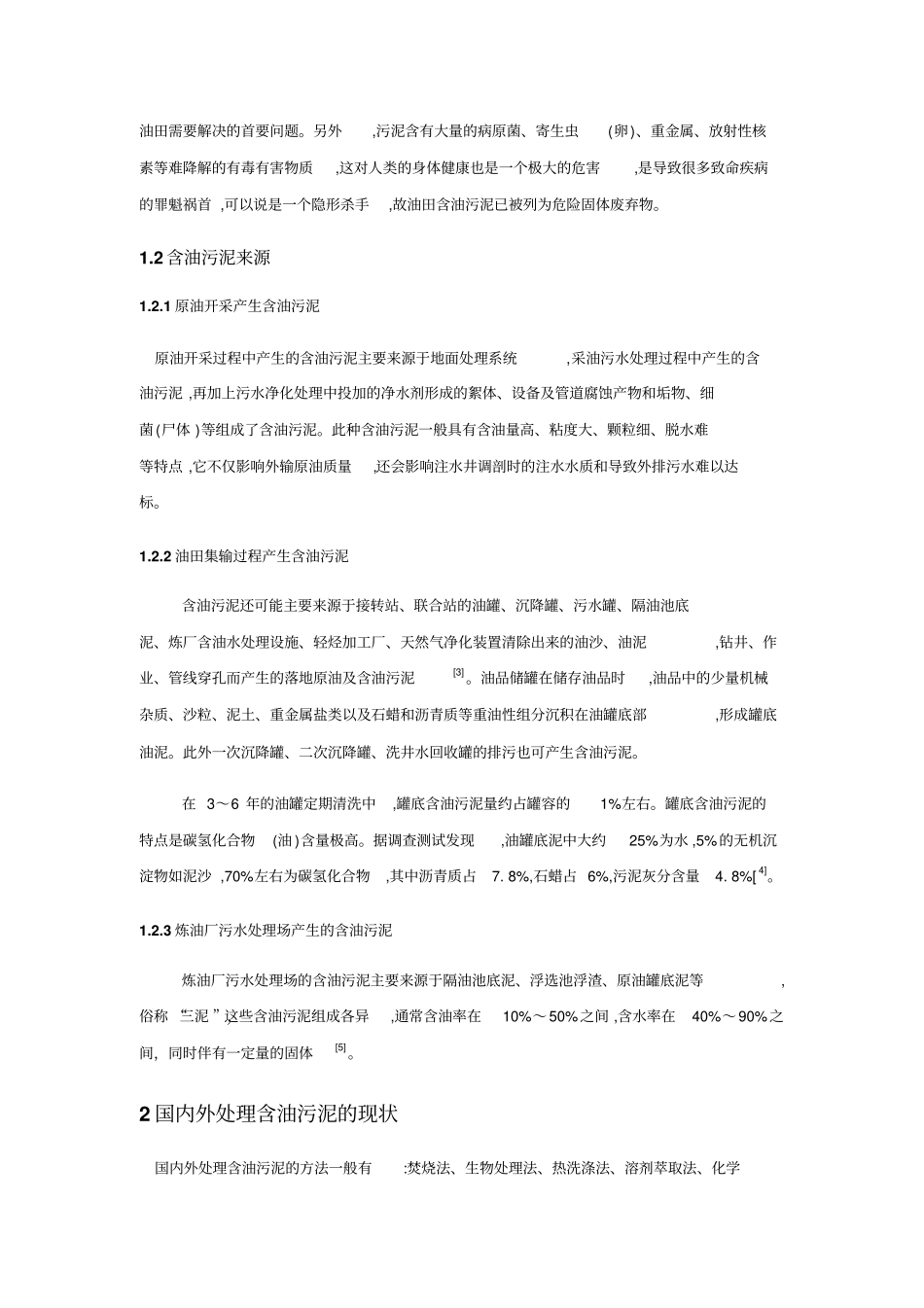 含油污泥处理现状和展望_第2页