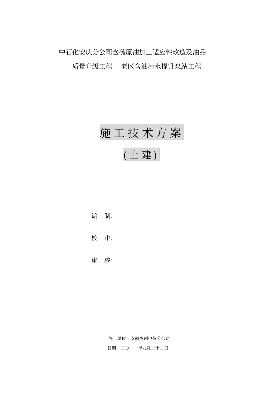含油污水提升泵站施工方案土建_第1页
