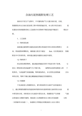 含油污泥热脱附处理工艺