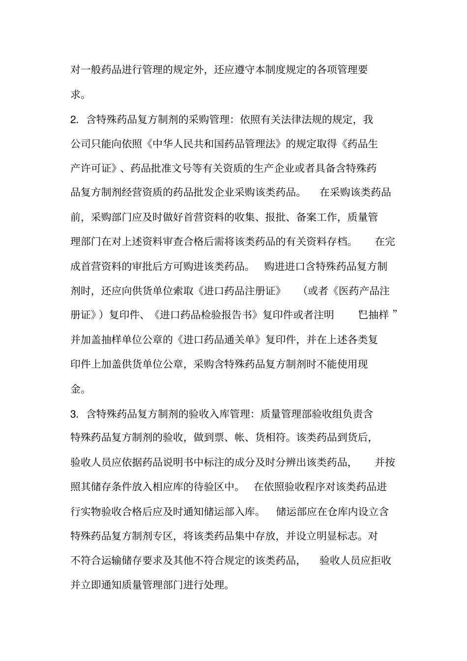 含特殊药品复方制剂管理制度_第2页