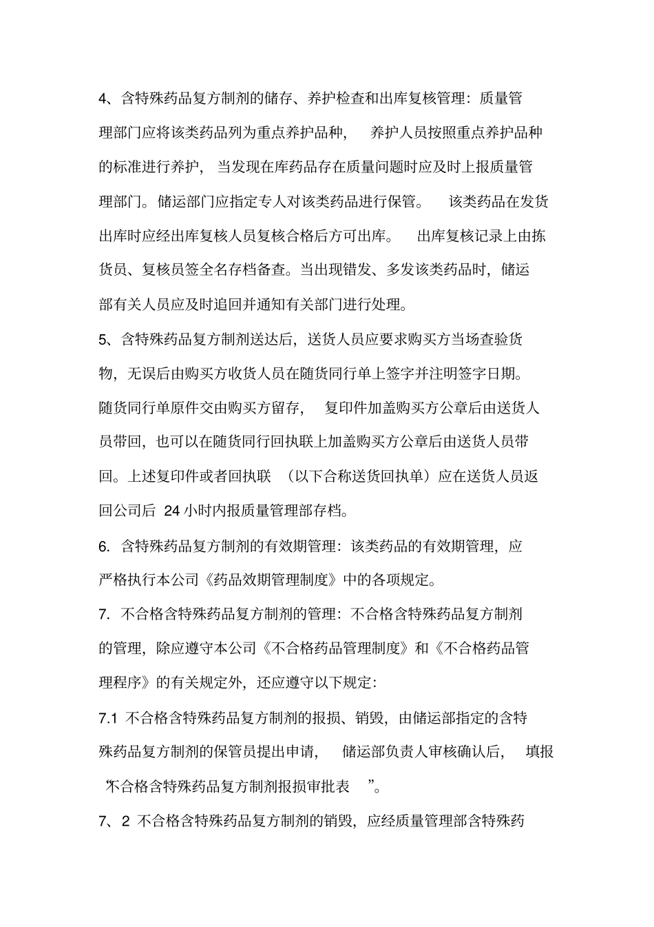 含特殊药品复方制剂管理制度_第3页