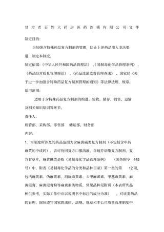 含特殊药品复方制剂管理制度