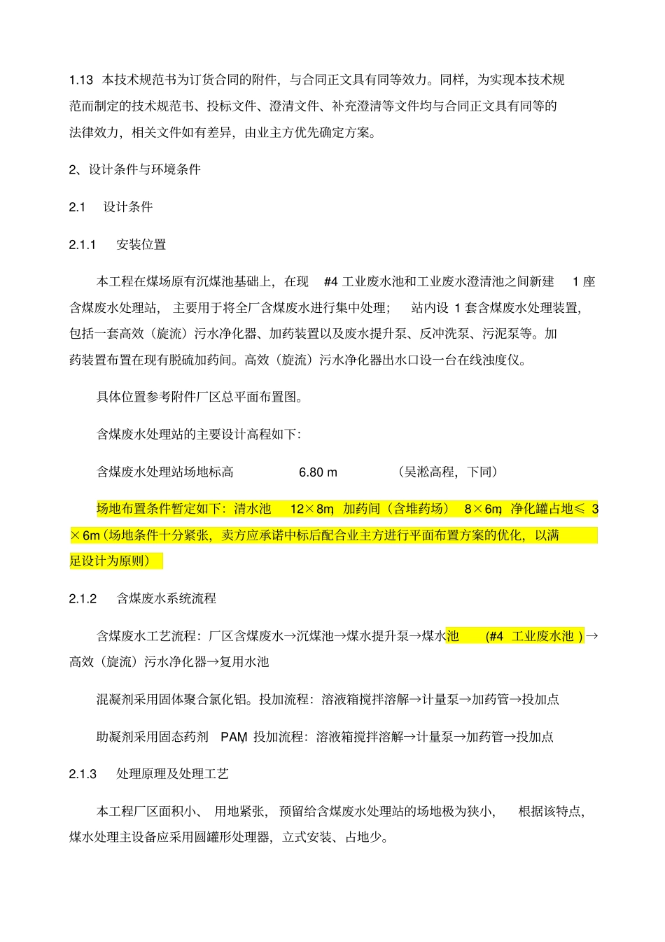 含煤废水技术规范_第3页