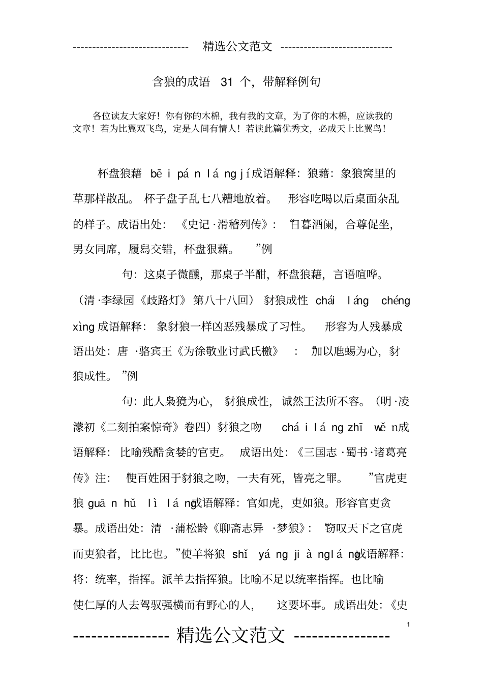 含狼的成语31个,带解释例句_第1页