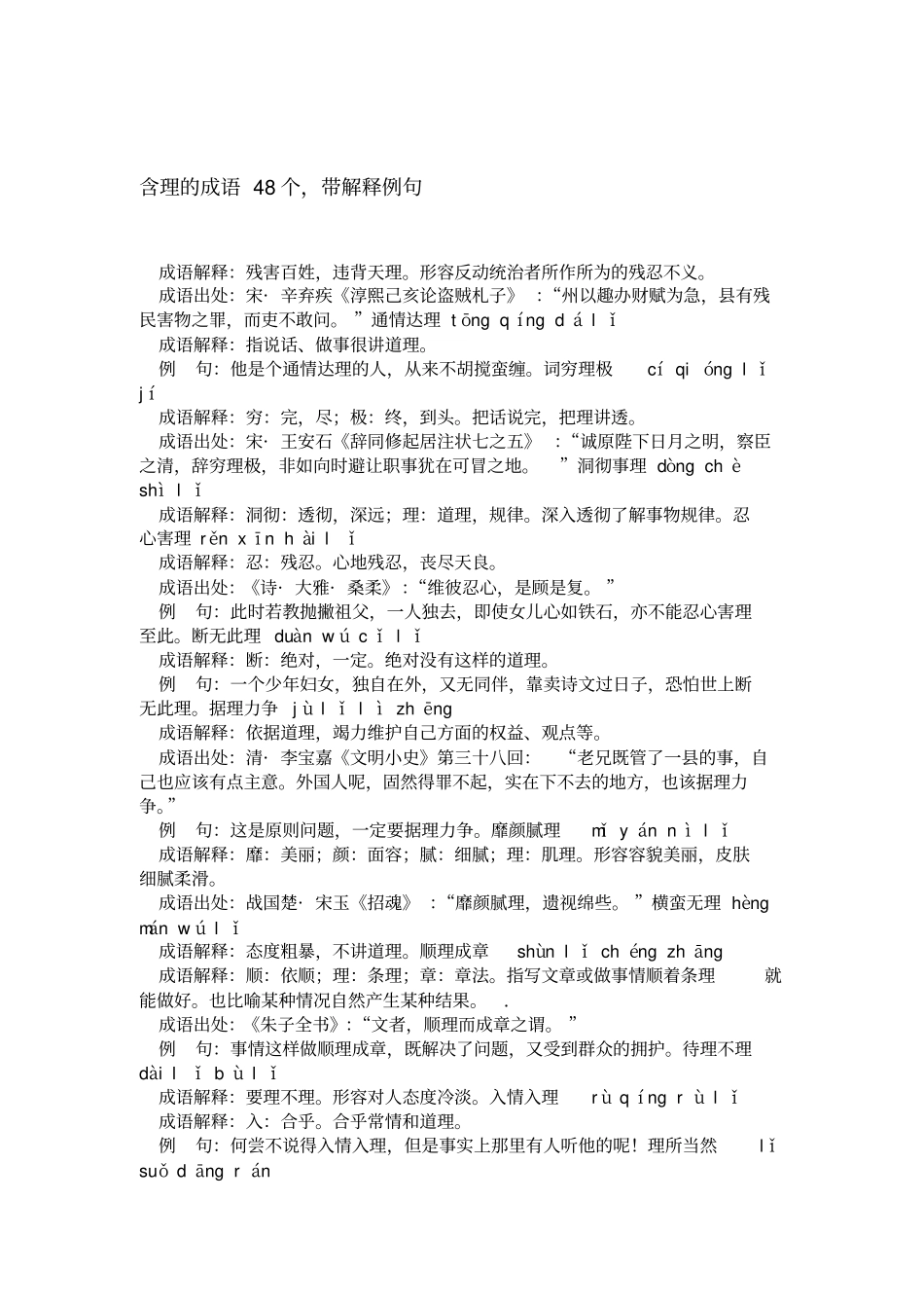 含理的成语48个_第1页