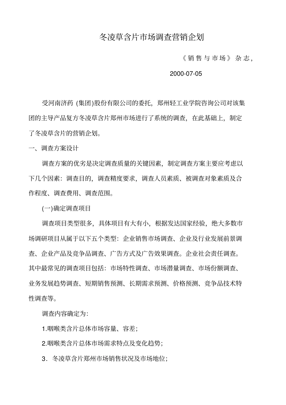 含片场调查营销企划_第1页