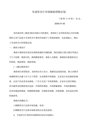 含片场调查营销企划