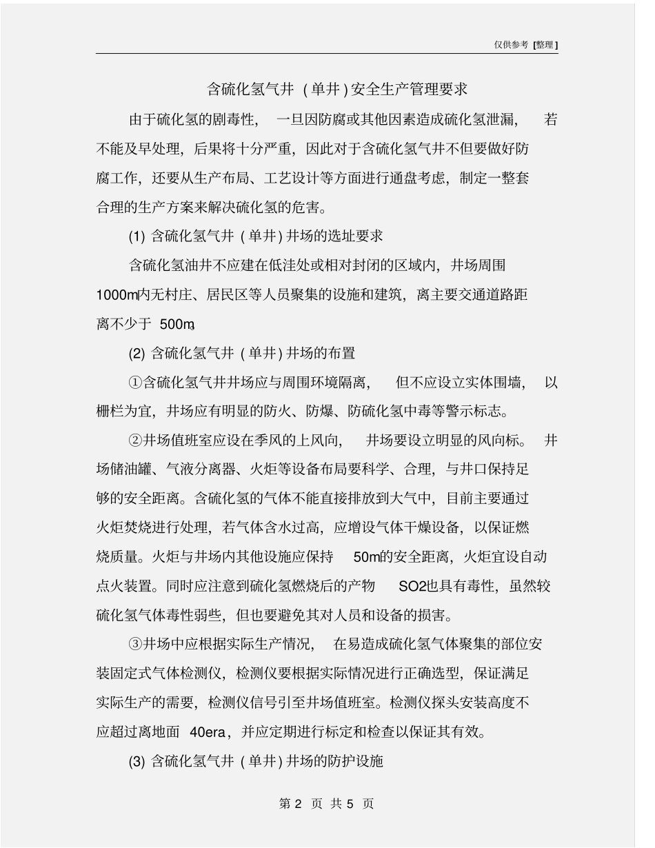 含硫化氢气井单井安全生产管理要求_第2页