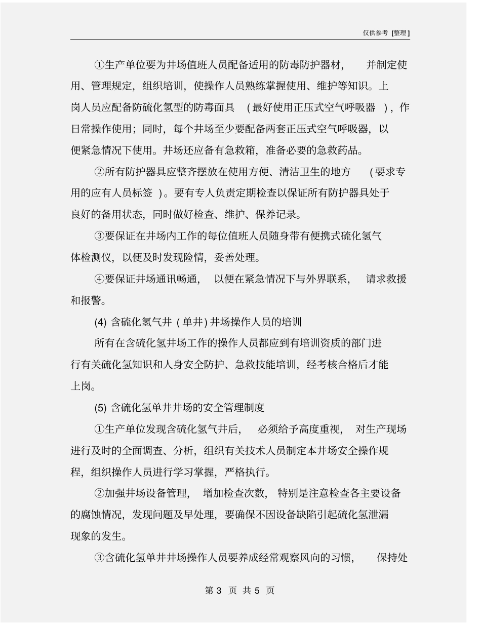 含硫化氢气井单井安全生产管理要求_第3页