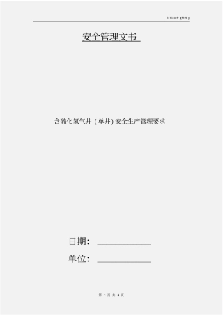 含硫化氢气井单井安全生产管理要求