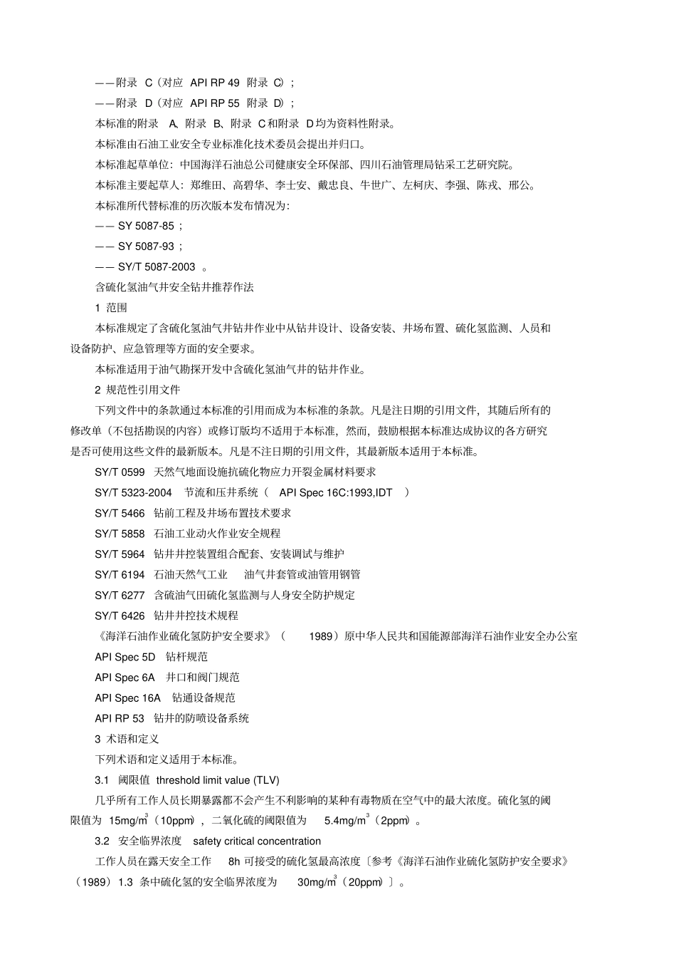 含硫化氢油气井安全钻井推荐作法_第2页