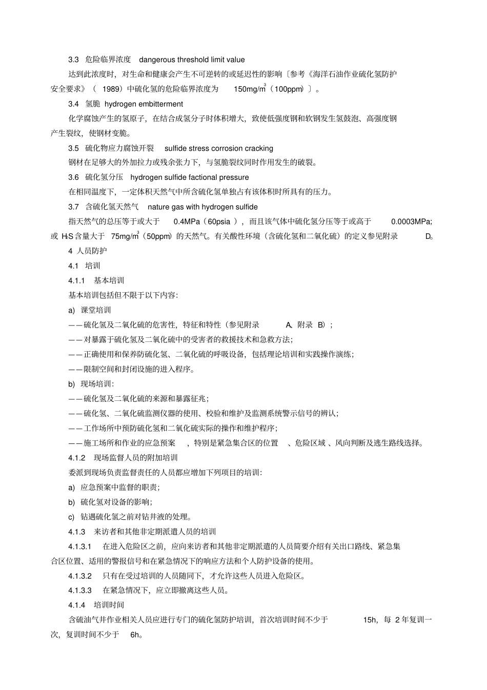 含硫化氢油气井安全钻井推荐作法_第3页